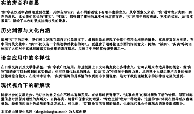 实的拼音和意思