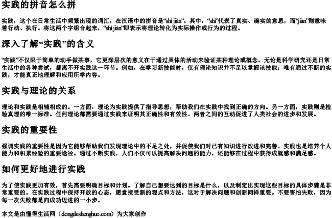 实践的拼音怎么拼.docx免费下载(word版可打印)