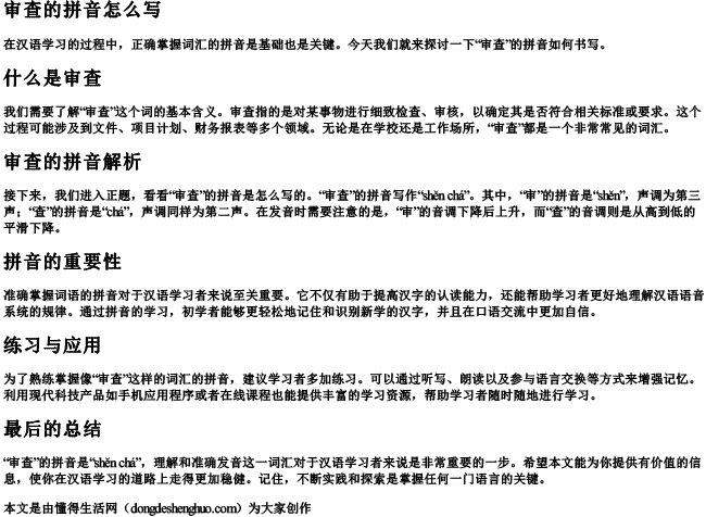 审查的拼音怎么写