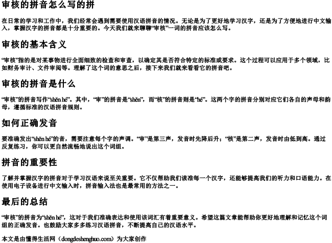 审核的拼音怎么写的拼