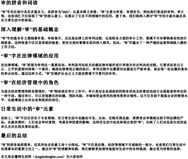 审的拼音和词语