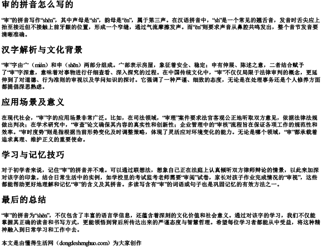审的拼音怎么写的
