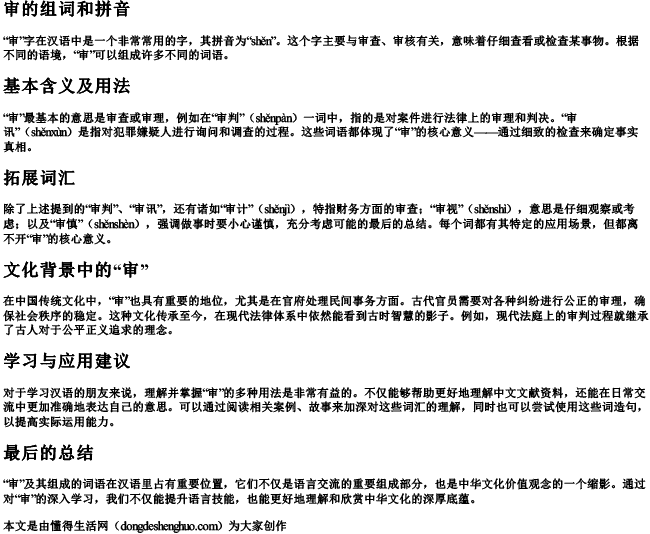 审的组词和的拼音怎么写