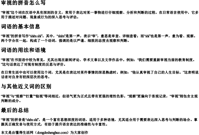 审视的拼音怎么写.docx免费下载(word版可打印)