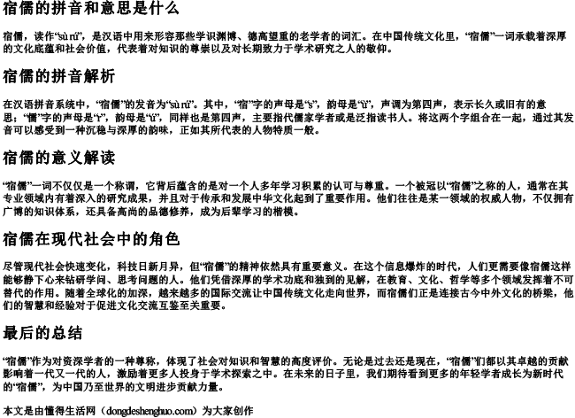 宿儒的拼音和意思是什么 宿儒的拼音和意思是什么