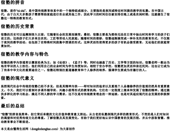 宿塾的拼音 宿塾的拼音