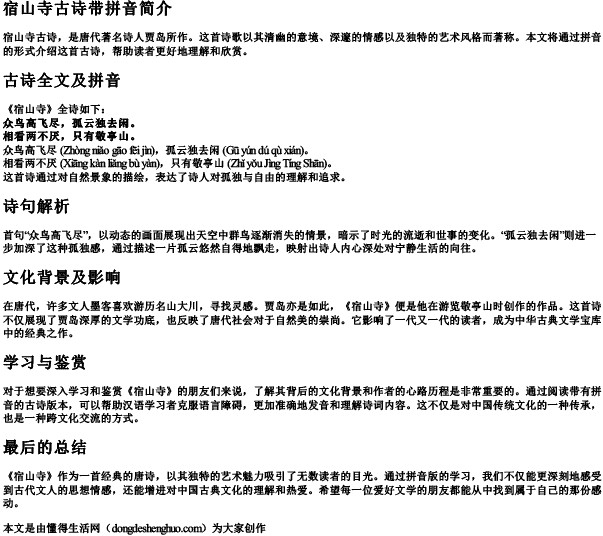 宿山寺古诗带的拼音