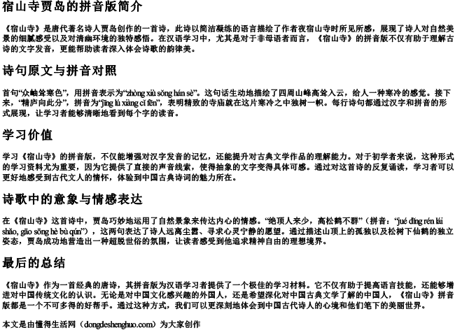 宿山寺贾岛的拼音版 宿山寺贾岛的拼音版
