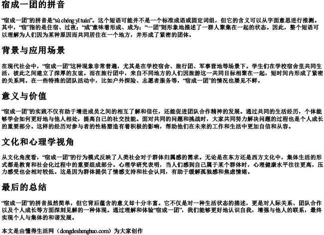 宿成一团的拼音 宿成一团的拼音