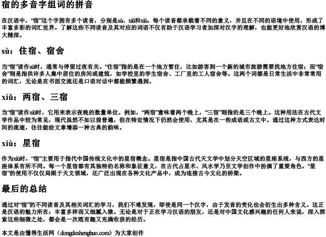 宿的多音字组词的拼音 宿的多音字组词的拼音