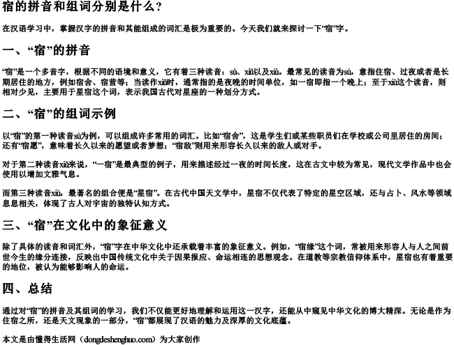 宿的拼音和组词分别是什么？