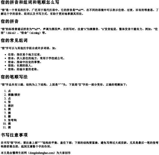 宿的拼音和组词和笔顺怎么写 宿的拼音和组词和笔顺怎么写