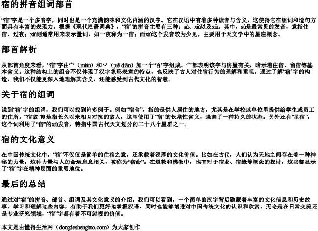 宿的拼音组词部首 宿的拼音组词部首