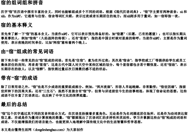 宿的组词组和拼音