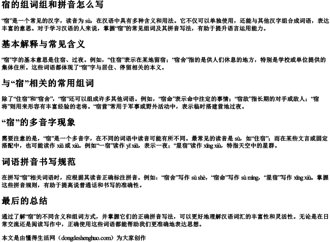 宿的组词组和拼音怎么写.docx免费下载(word版可打印)