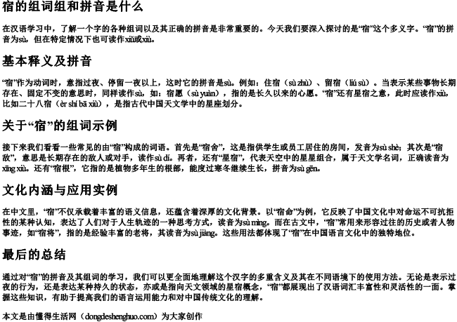 宿的组词组和拼音是什么