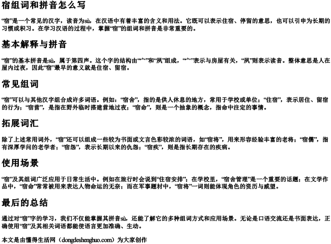 宿组词和拼音怎么写 宿组词和拼音怎么写