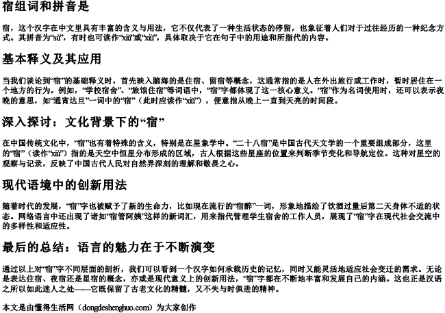 宿组词和拼音是.docx免费下载(word版可打印)