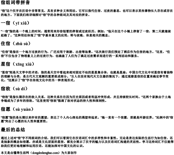 宿组词带拼音