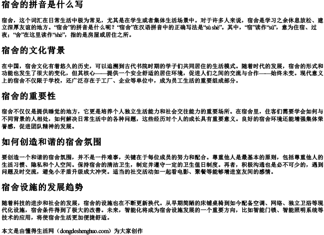 宿舍的拼音是什么写