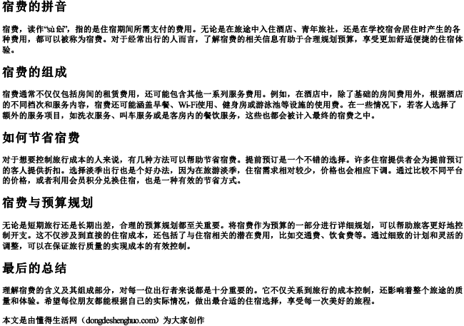 宿费的拼音 宿费的拼音