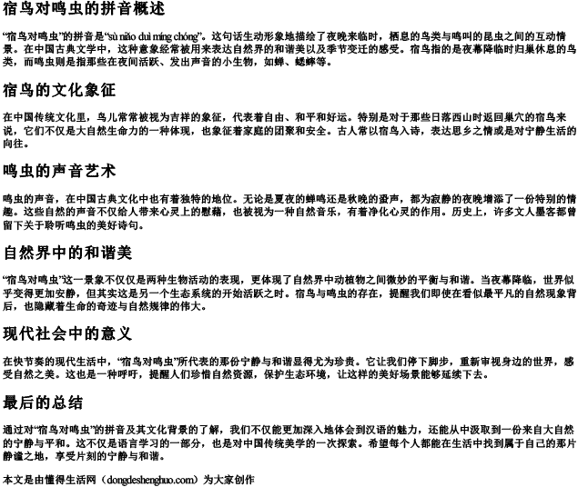 宿鸟对鸣虫的拼音