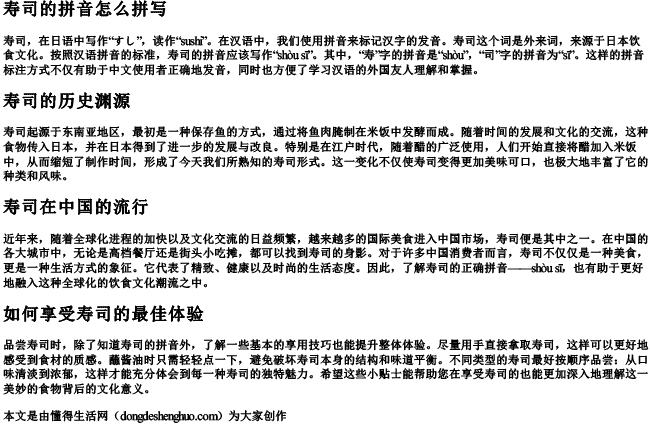 寿司的拼音怎么拼写 寿司的拼音怎么拼写