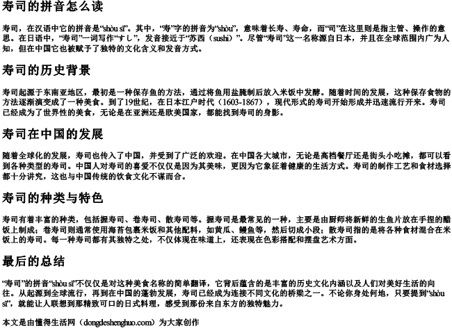 寿司的拼音怎么读