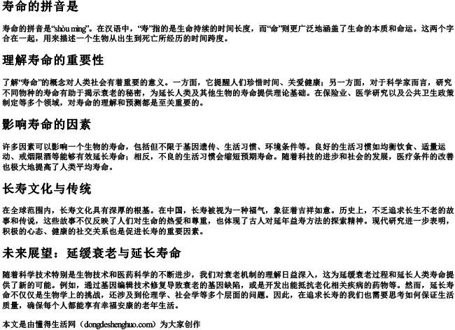 寿命的拼音是 寿命的拼音是