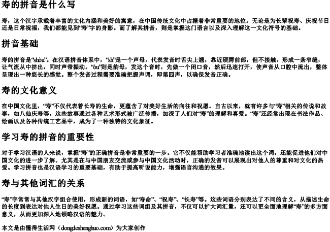 寿的拼音是什么写 寿的拼音是什么写