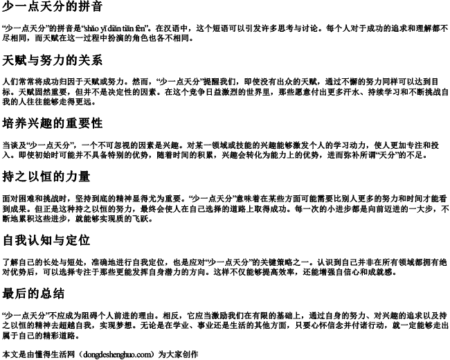 少一点天分的拼音