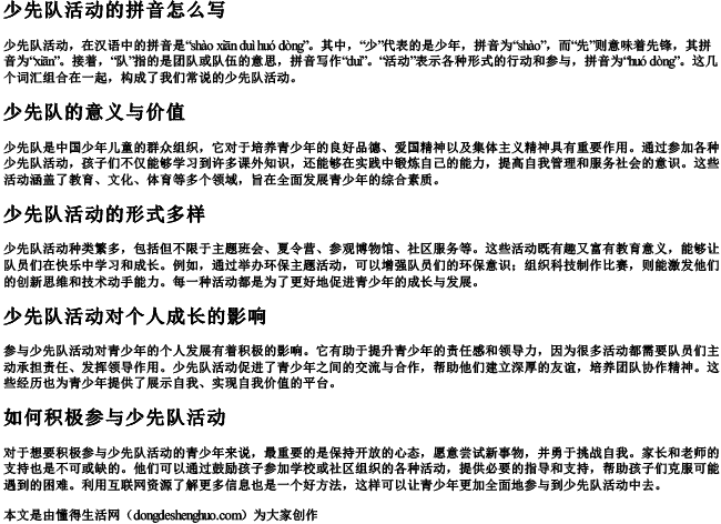 少先队活动的拼音怎么写 少先队活动的拼音怎么写