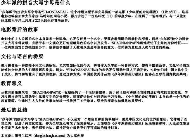 少年派的拼音大写字母是什么