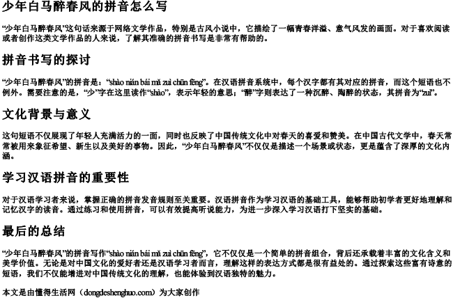 少年白马醉春风的拼音怎么写