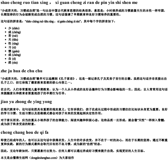 少成若天性可惯成自然的拼音是什么