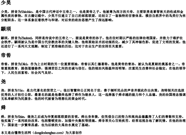 少昊颛顼帝喾尧舜的拼音