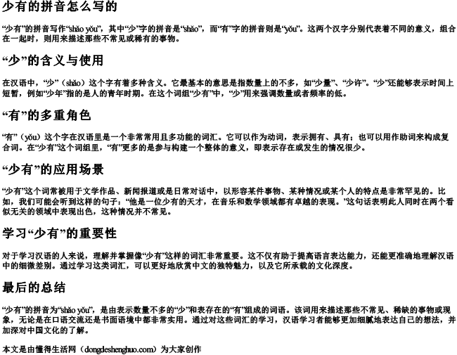 少有的拼音怎么写的 少有的拼音怎么写的