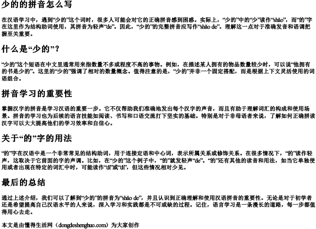 少的的拼音怎么写
