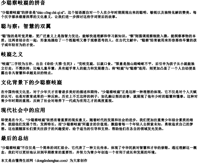 少聪察岐嶷的拼音