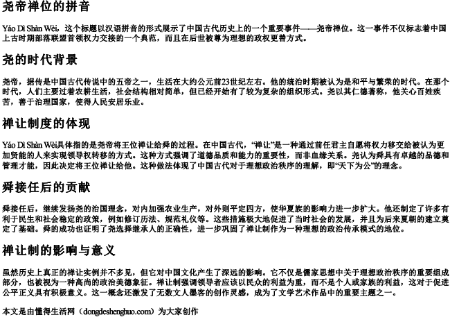 尧帝禅位的拼音.docx免费下载(word版可打印)