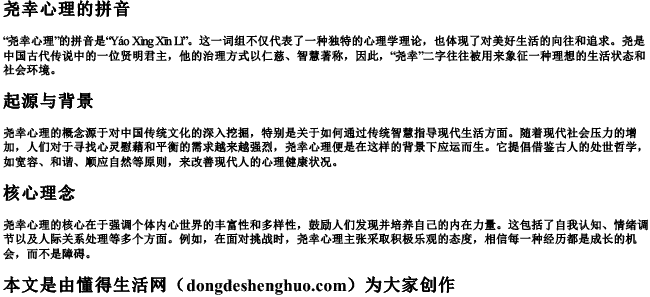 尧幸心理的拼音 尧幸心理的拼音