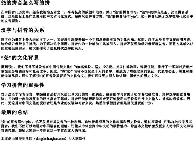 尧的拼音怎么写的拼 尧的拼音怎么写的拼