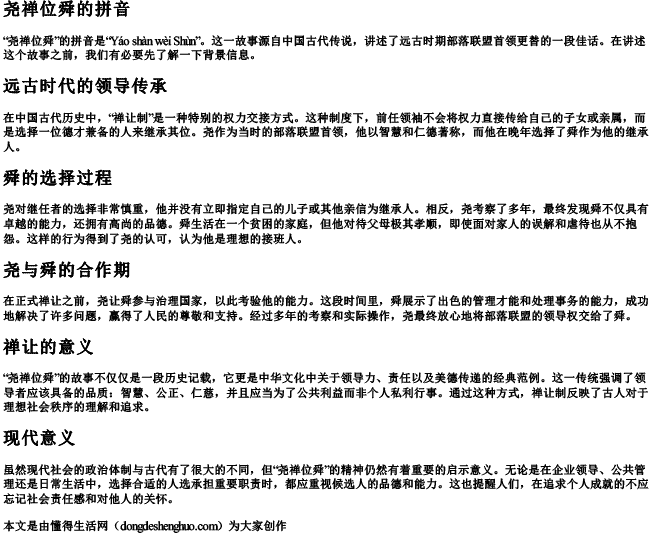 尧禅位舜的拼音