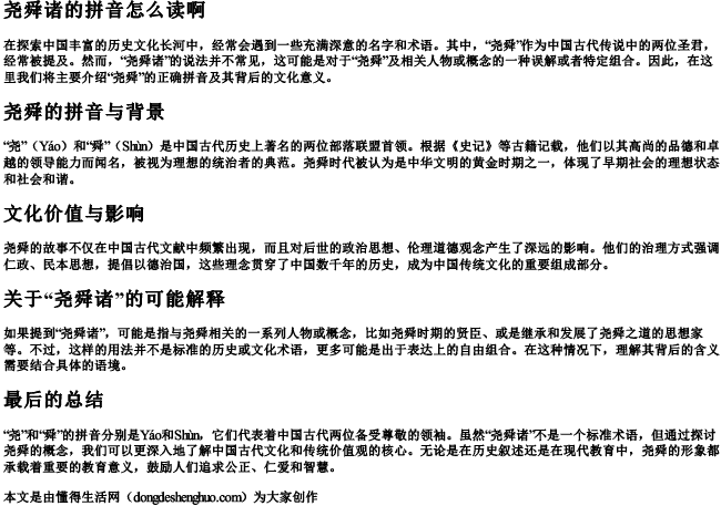 尧舜诸的拼音怎么读啊