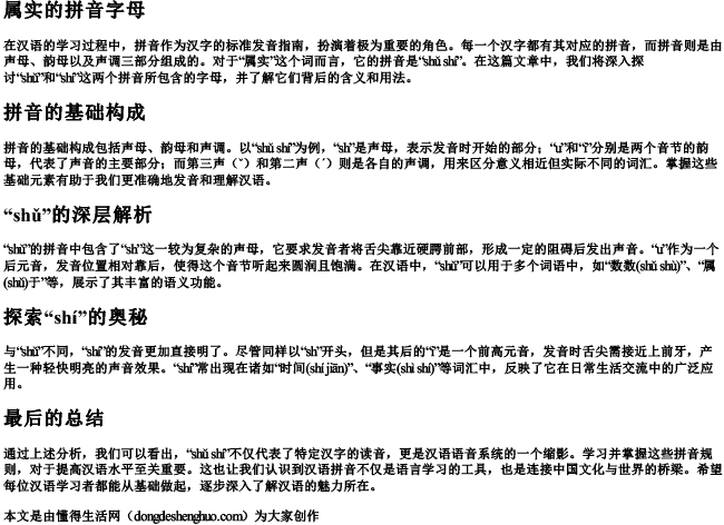属实的拼音字母 属实的拼音字母