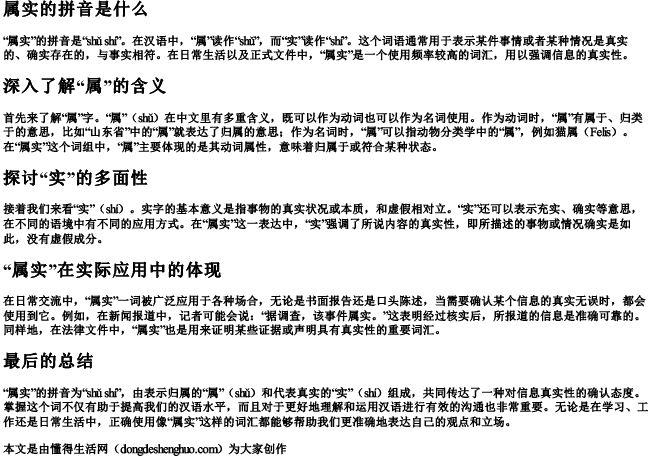 属实的拼音是什么 属实的拼音是什么