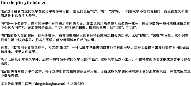 屯的拼音汉字.docx免费下载(word版可打印)