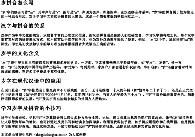 岁拼音怎么写 岁拼音怎么写