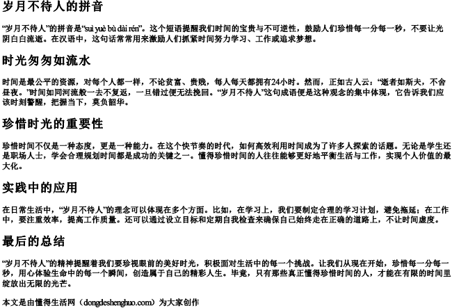 岁月不待人的拼音 岁月不待人的拼音