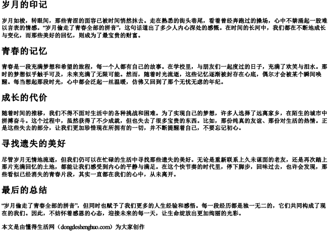 岁月偷走了青春全部的拼音 岁月偷走了青春全部的拼音